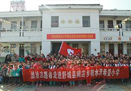 送溫暖 送快樂——洽洽志愿者走進舒城縣闕店鄉(xiāng)轉(zhuǎn)水灣洽洽希望小學(xué)