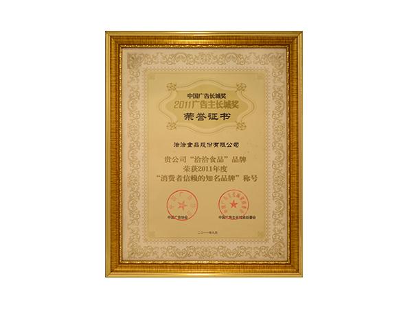 廣告主長城獎榮譽證書