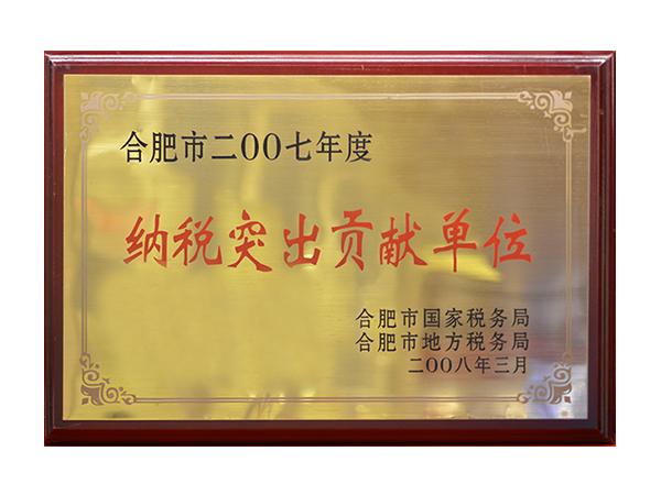 納稅突出貢獻單位