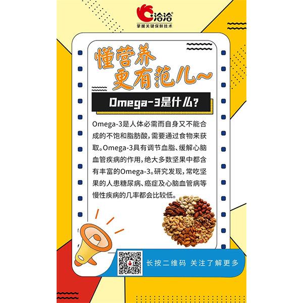 Omega-3是什么？