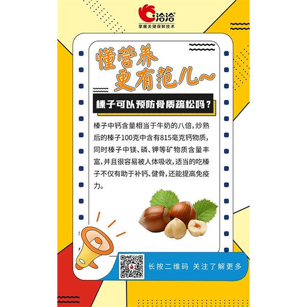 榛子可以預防骨質(zhì)疏松嗎？
