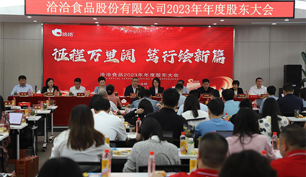征程萬(wàn)里闊，篤行繪新篇 | 洽洽食品2023年年度股東大會(huì)圓滿(mǎn)召開(kāi)