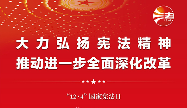 憲法宣傳周｜2024年“憲法宣傳周”來了！