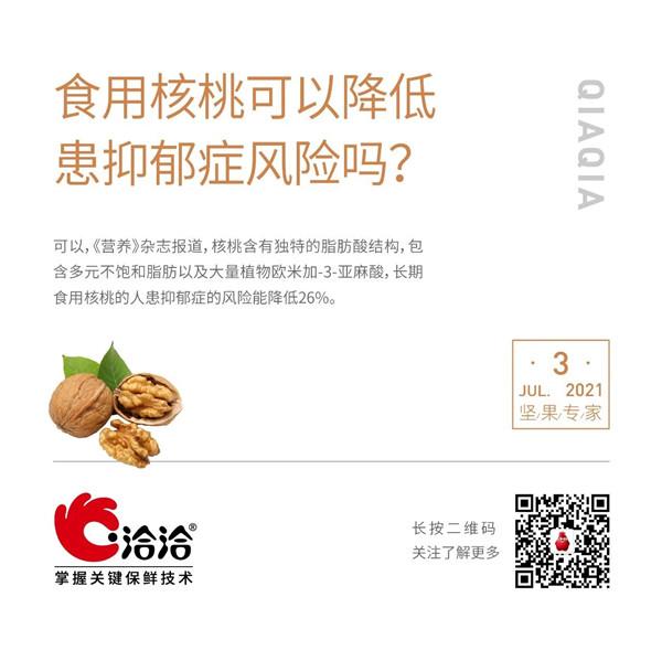 堅(jiān)果功效小科普 | 食用核桃可以降低患抑郁癥風(fēng)險(xiǎn)嗎？