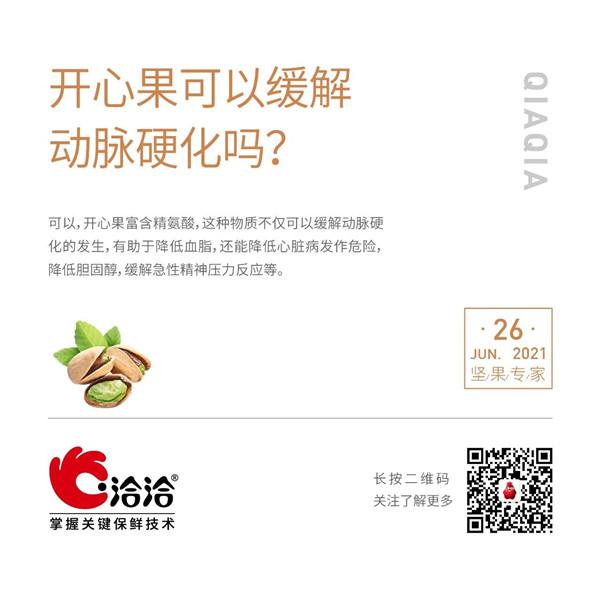 堅(jiān)果功效小科普 | 開心果可以緩解動(dòng)脈硬化嗎？