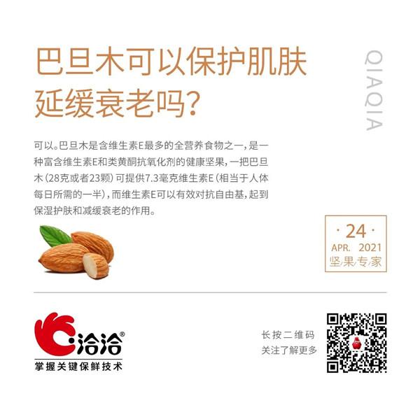 堅(jiān)果功效小科普 | 巴旦木可以保護(hù)肌膚延緩衰老嗎？