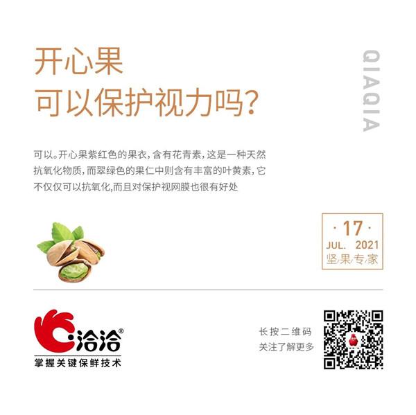 堅(jiān)果功效小科普 | 開心果可以保護(hù)視力嗎？