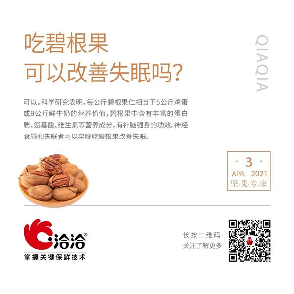 堅(jiān)果功效小科普 | 吃碧根果可以改善失眠嗎？