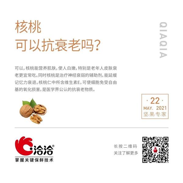 堅(jiān)果功效小科普 | 核桃可以抗衰老嗎？